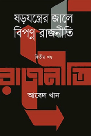 [9789848044261] ষড়যন্ত্রের জালে বিপণ্ন রাজনীতি - দ্বিতীয় খণ্ড