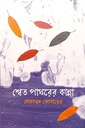 শ্বেত পাথরের কান্না