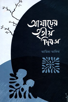 [9789848072905] আষাঢ়ের তৃতীয় দিবস