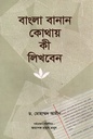 বাংলা বানান কোথায় কী লিখবেন