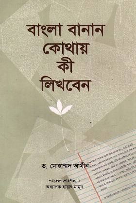 [9789849165224] বাংলা বানান কোথায় কী লিখবেন
