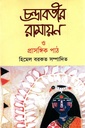 চন্দ্রাবতীর রামায়ন ও প্রাসঙ্গিক পাঠ