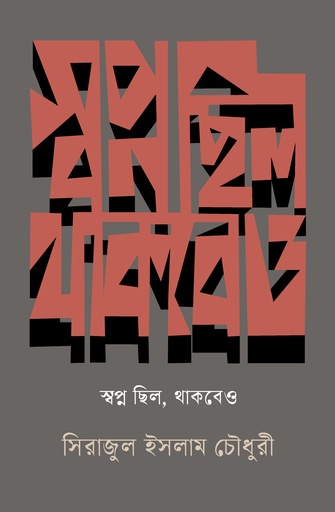[9789849699521] স্বপ্ন ছিল, থাকবেও