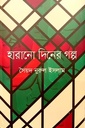 হারানো দিনের গল্প