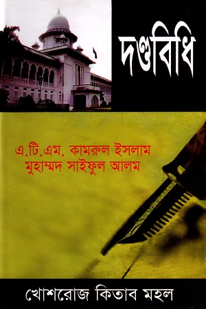 [7447000000006] দণ্ডবিধি