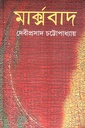 মার্ক্সবাদ