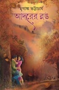 আদরের রঙ