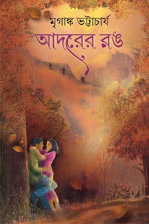 [9789395635042] আদরের রঙ