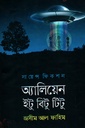 অ্যালিয়েন ইটু বিটু টিটু