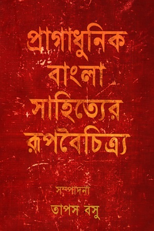 [9789393534071] প্রাগাধুনিক বাংলা সাহিত্যের রূপবৈচিত্র্য