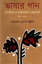 ভাষার গান