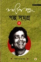 সমরেশ বসু গল্পসমগ্র ৩