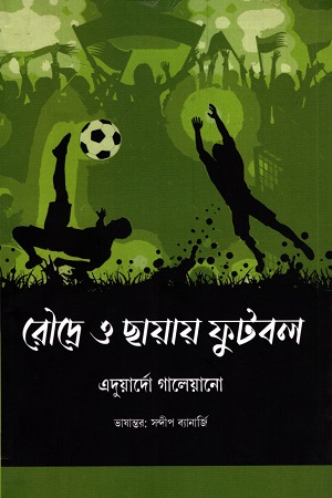 [7461200000000] রৌদ্রে ও ছায়ায় ফুটবল