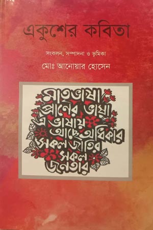 [9847015803247] একুশের কবিতা