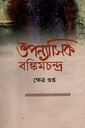 ঔপন্যাসিক বঙ্কিমচন্দ্র