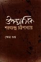 ঔপন্যাসিক শরৎচন্দ্র চট্টপাধ্যায়