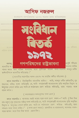 [9789849688617] সংবিধান বিতর্ক ১৯৭২: গণপরিষদের রাষ্ট্রভাবনা