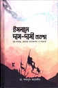 ইসলামে দাস-দাসী ব্যবস্থা