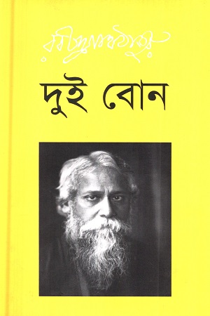 [9789848005033] দুই বোন