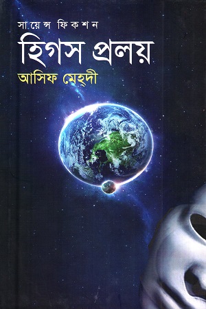 [9789849119715] হিগস প্রলয়