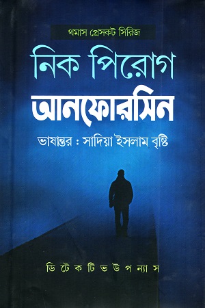 [9789848078525] আনফোরসিন