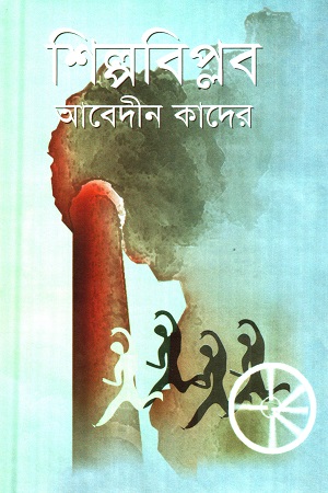 [978984922994] শিল্পবিপ্লব