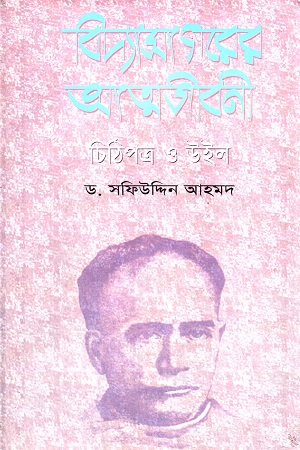 [9848325506] বিদ্যাসাগরের আত্মজীবনী (চিঠিপত্র ও উইল)