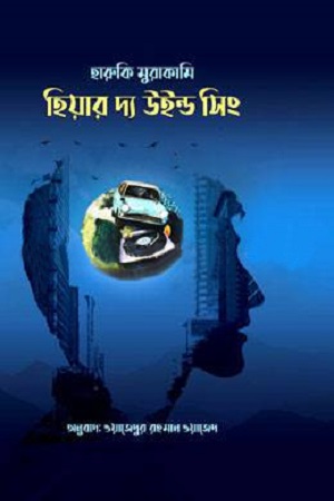 [9789848154274] হিয়ার দ্য উইন্ড সিং
