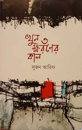 [9789849667391] খুন ও ক্ষরনের কাল