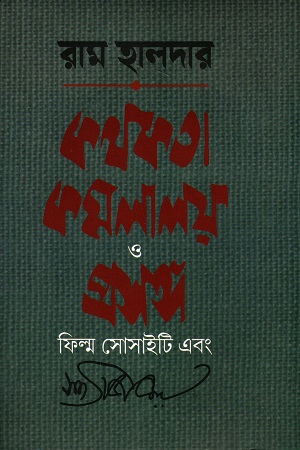 [9789393472052] কথকতা কমলালয় ও প্রসঙ্গ ফিল্ম সোসাইটি এবং সত্যজিৎ রায়