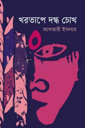 [9789849691518] খরতাপে দগ্ধ চোখ