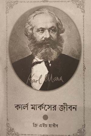 [9789849680949] কার্ল মার্কসের জীবন