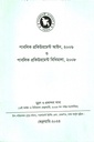 পাবলিক প্রকিউরমেন্ট আইন ২০০৬ ও পাবলিক প্রকিউরমেন্ট বিধিমালা ২০০৮