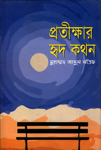 [9789849230636] প্রতীক্ষার হৃদ কথন