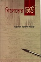 বিলেতের চিঠি