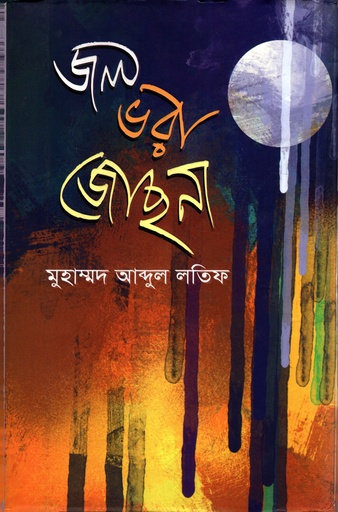 [9789849461877] জলভরা জোছনা