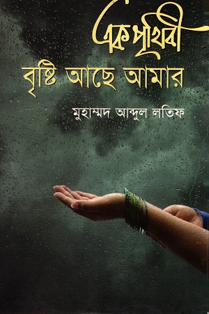 [9789849230524] এক পৃথিবী বৃষ্টি আছে আমার