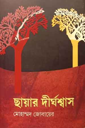 [9789849704645] ছায়ার দীর্ঘশ্বাস