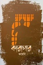 কারাগার