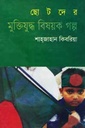 ছোটদের মুক্তিযুদ্ধ বিষয়ক গল্প