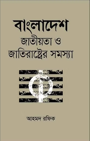 [9789845263078] বাংলাদেশ জাতীয়তা ও জাতিরাষ্ট্রের সমস্যা