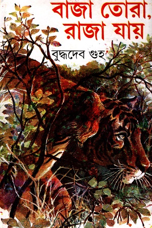 [9789388923736] বাজা তোরা, রাজা যায়