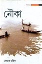 নৌকা