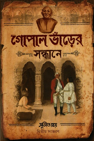 [9789390908479] গোপাল ভাঁড়ের সন্ধানে