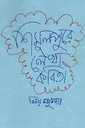 শিমুলপুরে লেখা কবিতা