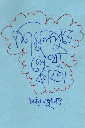 [818656683x] শিমুলপুরে লেখা কবিতা