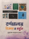 বর্ণমালায় বিজ্ঞান ও প্রযুক্তি