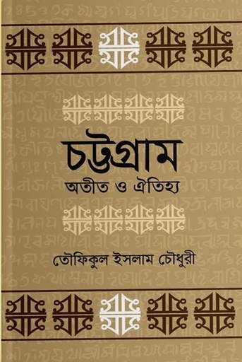 [9789844340190] চট্টগ্রাম অতীত ও ঐতিহ্য