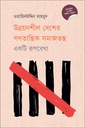 উন্নয়নশীল দেশের গণতান্ত্রিক সমাজতন্ত্র : একটি রূপরেখা