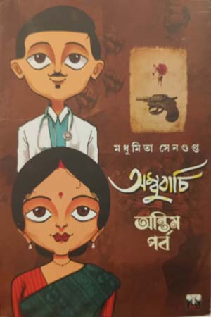 [9788194484158x] অম্বুবাচি অন্তিম পর্ব